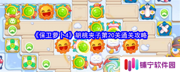 保卫萝卜4胡桃夹子第20关怎么过  保卫萝卜4胡桃夹子第20关通关攻略