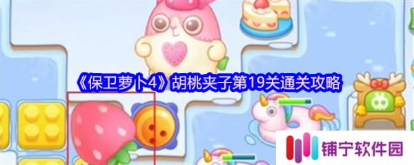 保卫萝卜4胡桃夹子第19关怎么过  保卫萝卜4胡桃夹子第19关通关攻略