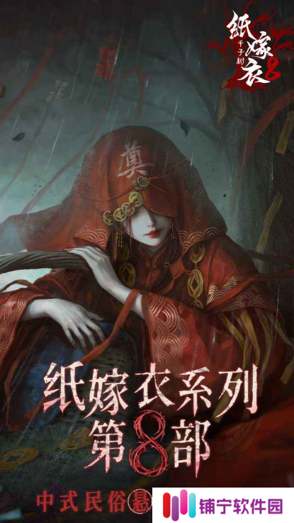 纸嫁衣8什么时候上架 纸嫁衣8什么时候发布_纸嫁衣8千子树