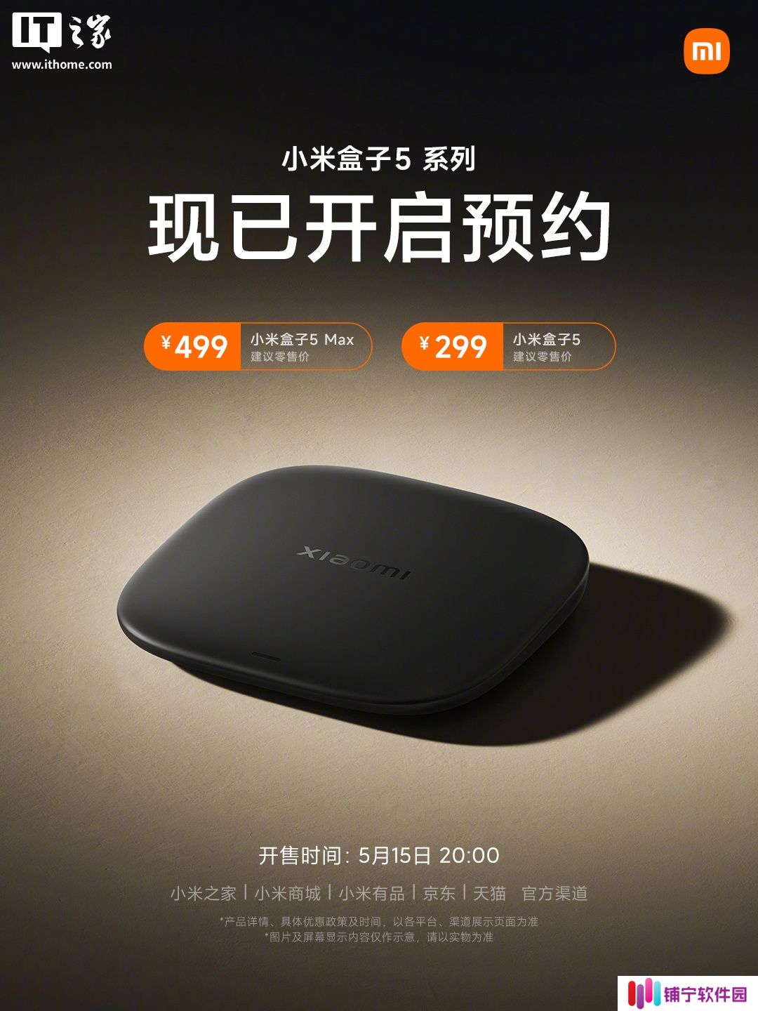 小米盒子 5/5 Max 系列发布：杜比视界全景声、AI 小爱同学，299 元起