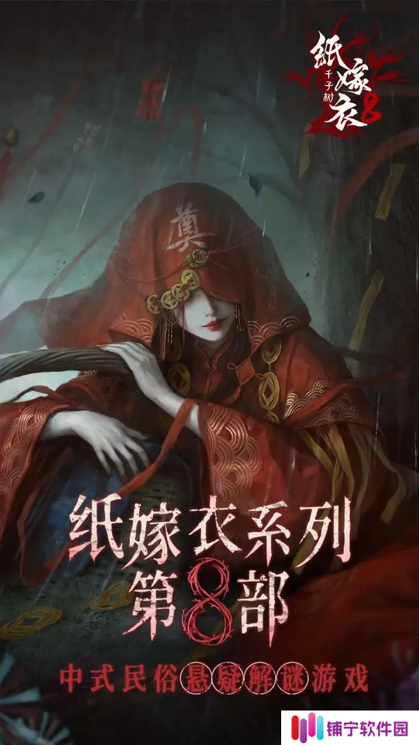 纸嫁衣8千子树什么时候上线 纸嫁衣8千子树游戏上线时间预测_纸嫁衣8千子树