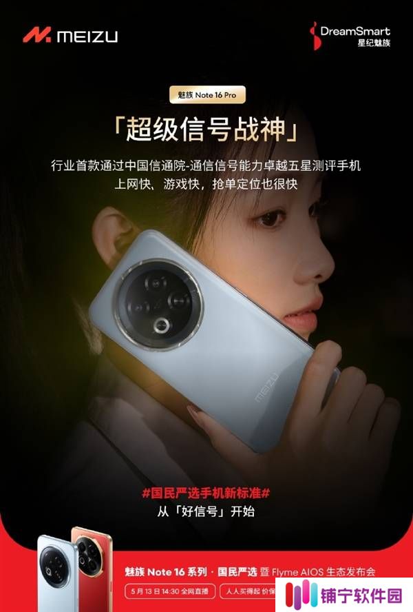 魅族Note 16 Pro成“超级信号战神”，通信信号能力获五星认证！