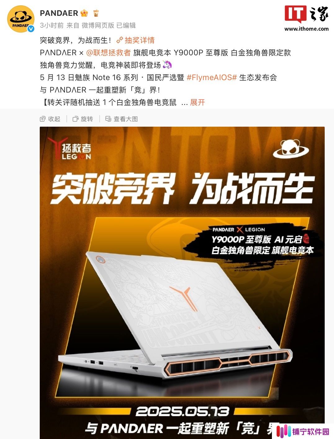 魅族 PANDAER 联合联想拯救者推出“Y9000P 至尊版白金独角兽限定电竞本”，5 月 13 日亮相