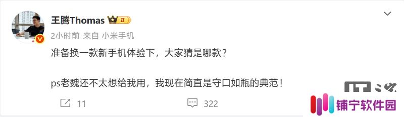王腾微博发文亮出新机小尾巴，网友期待小米 15S Pro 及 Civi 5 Pro