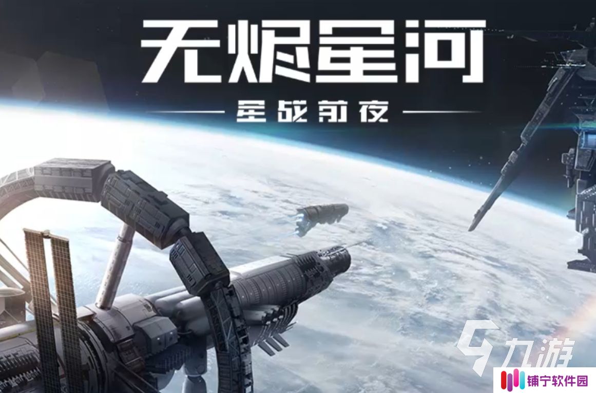 经典的星球大战游戏盘点 2025好玩的太空战争手游推荐