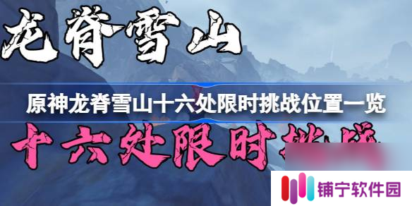 原神龙脊雪山十六处限时挑战攻略 龙脊雪山十六处限时挑战位置一览