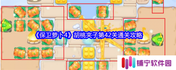 保卫萝卜4胡桃夹子第42关怎么过  保卫萝卜4胡桃夹子第42关通关攻略