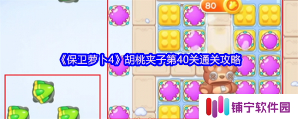 保卫萝卜4胡桃夹子第40关怎么过  保卫萝卜4胡桃夹子第40关通关攻略