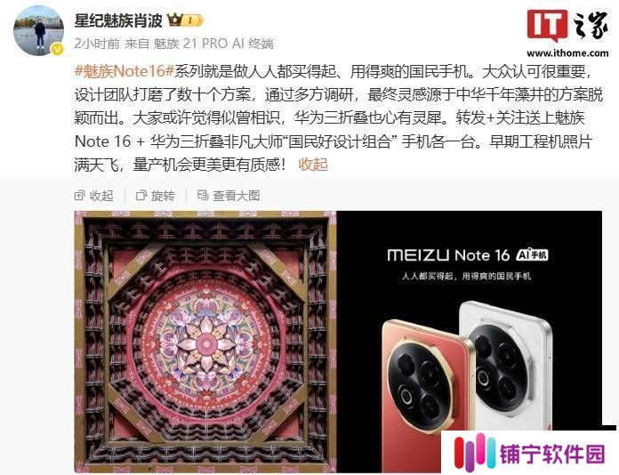 星纪魅族Note 16系列设计灵感揭秘：源自中华千年藻井，新机即将亮相！