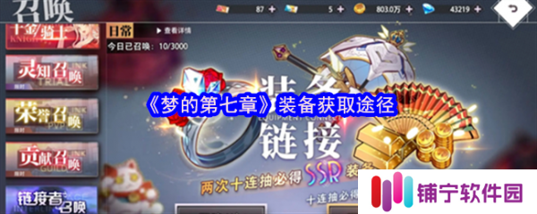 梦的第七章装备怎么获得  梦的第七章装备获取途径