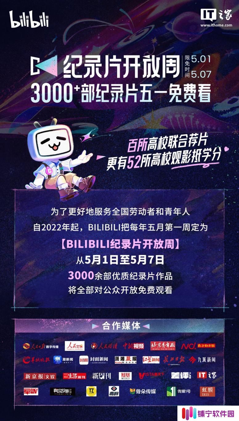 B站开启“第四届纪录片开放周”活动，联合超 50 所高校推行“看纪录片抵学分”