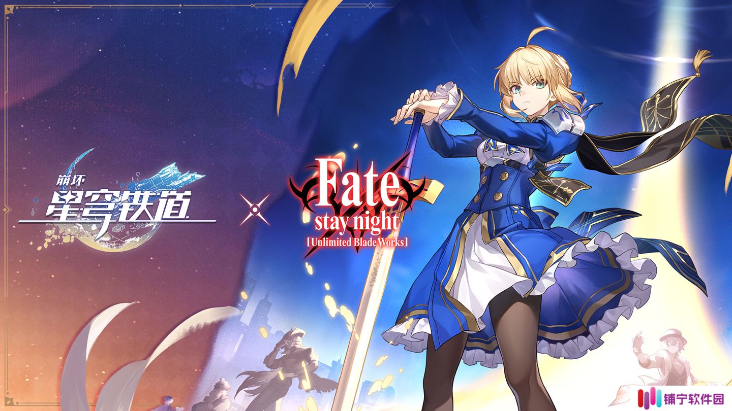 米哈游《崩坏：星穹铁道》联动 Fate UBW：7 月 11 日上线，提供 Saber、Archer 五星角色
