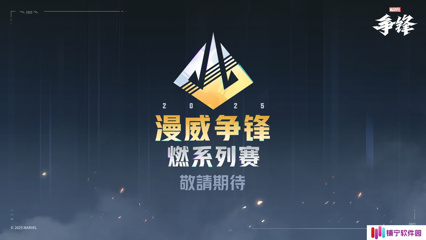 网易《漫威争锋》官方赛事“燃”确认：五大赛区共同参与，总奖金超 300 万美元