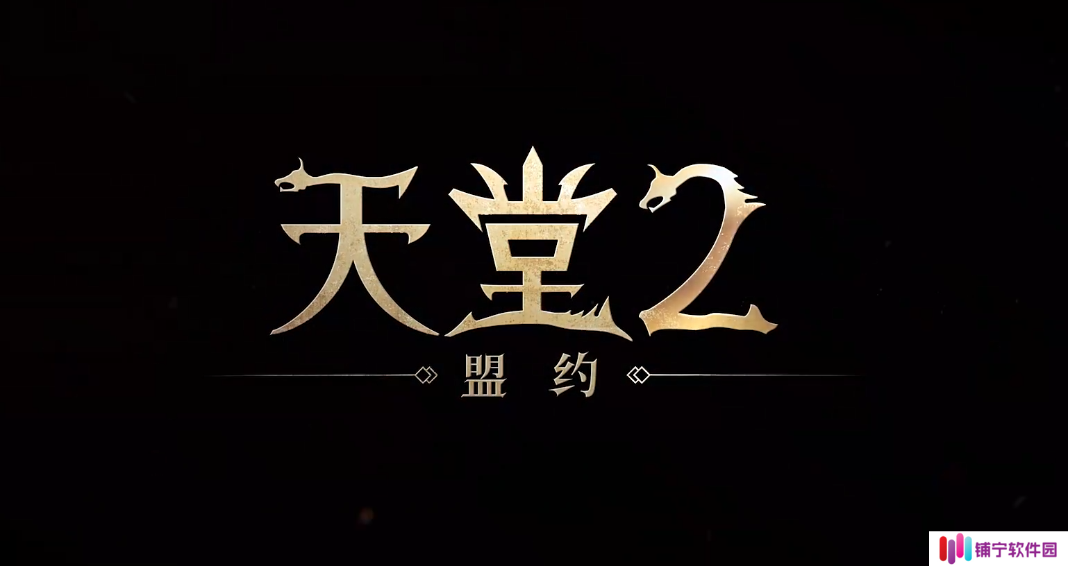 天堂2盟约玩法介绍 天堂2盟约是什么类型的游戏​_天堂2盟约