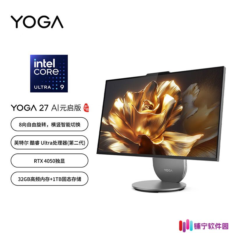 联想推出新款 YOGA 27 一体机：可旋转 27 英寸 QHD 屏、Ultra 9 285H + RTX 4050 配置 12999 元