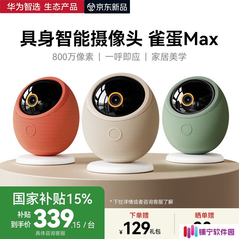 华为智选海雀智能摄像头“雀蛋 Max 4K 版”首销：支持语音控制 / 无极追踪，64G 存储售 399 元（国补后 339.15 元）