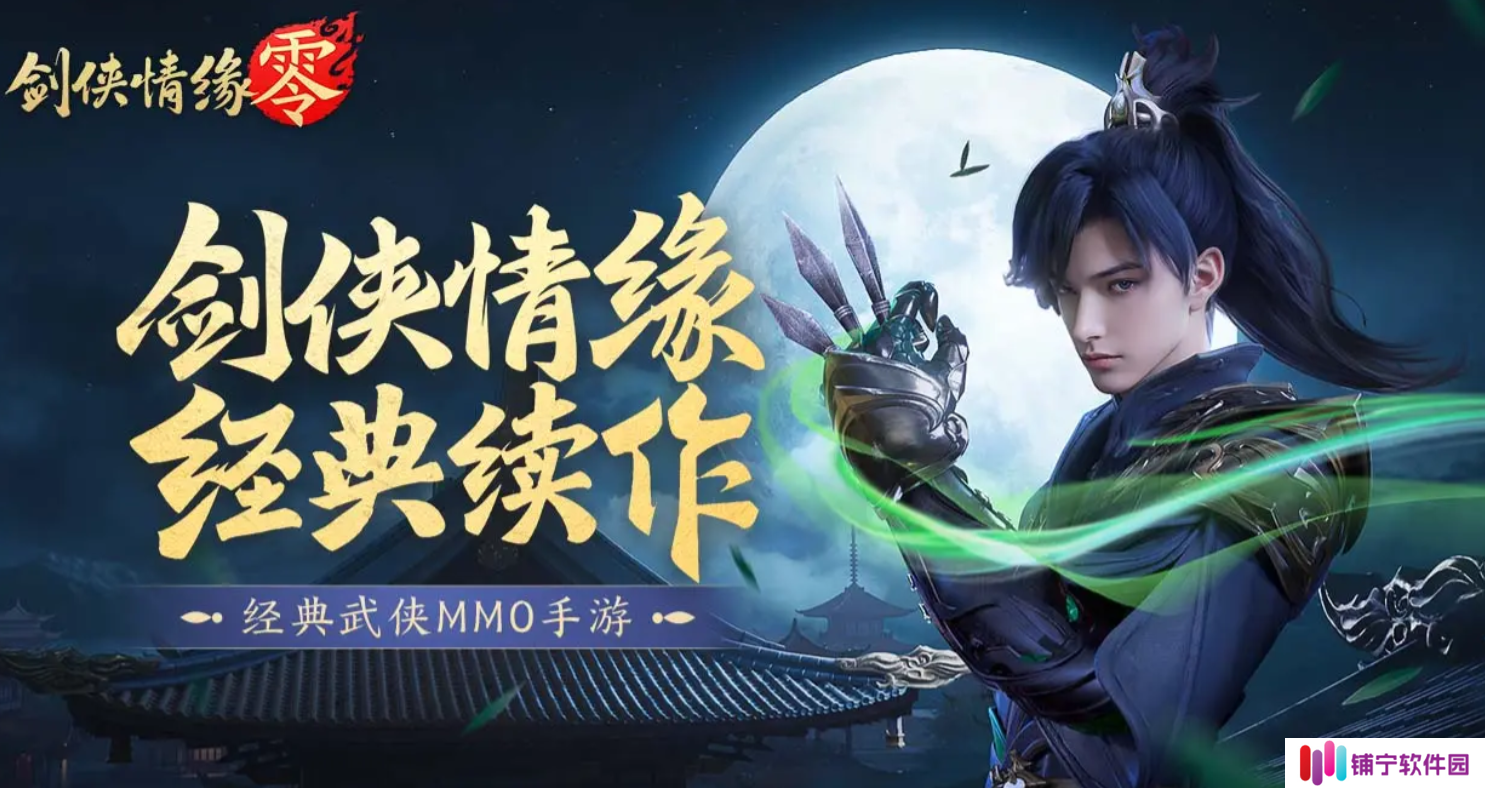 剑侠情缘零职业定位介绍 剑侠情缘零职业攻略_剑侠情缘零