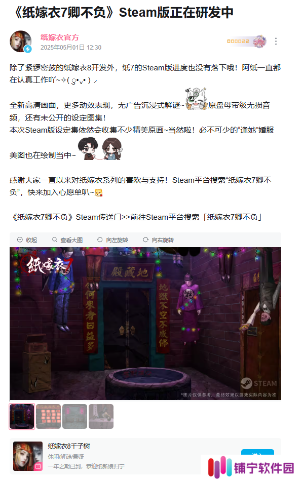 中式悬疑解谜游戏《纸嫁衣 7 卿不负》上架 Steam，《纸嫁衣 8 千子树》开启预约