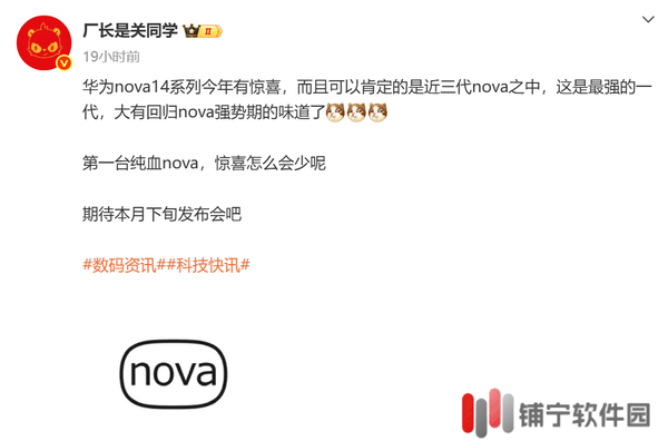 华为nova 14系列将发布，近三代最强“纯血nova”来袭？