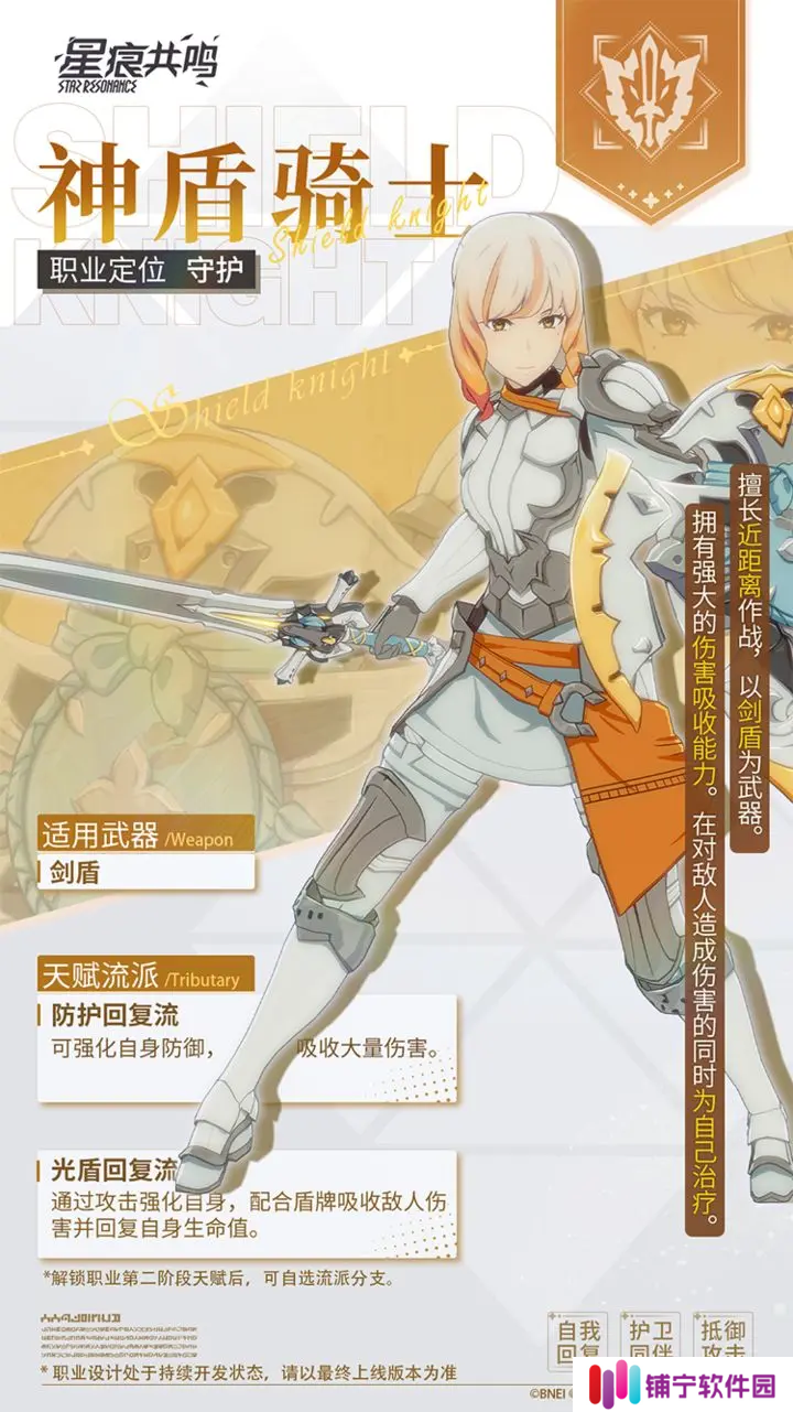 星痕共鸣神盾骑士怎么玩 星痕共鸣神盾骑士职业玩法介绍_星痕共鸣