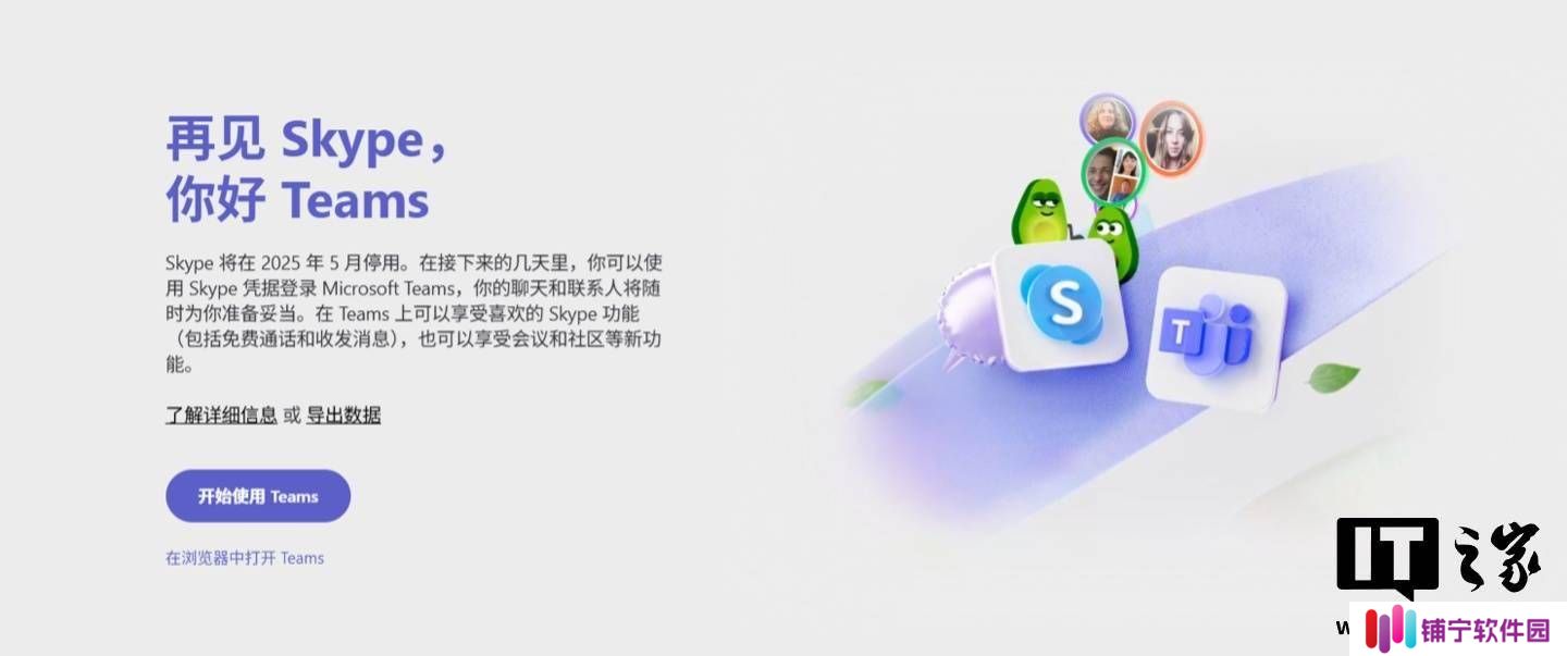 微软Skype将终止运营，用户何去何从？Teams成迁移新选择