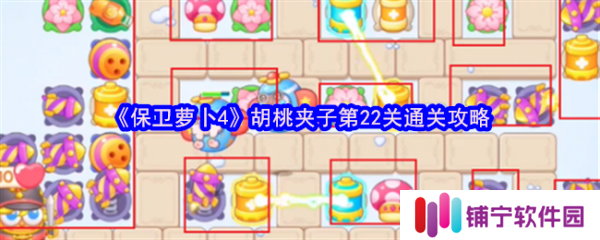 保卫萝卜4胡桃夹子第22关怎么过  保卫萝卜4胡桃夹子第22关通关攻略