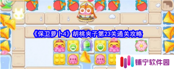保卫萝卜4胡桃夹子第23关怎么过  保卫萝卜4胡桃夹子第23关通关攻略