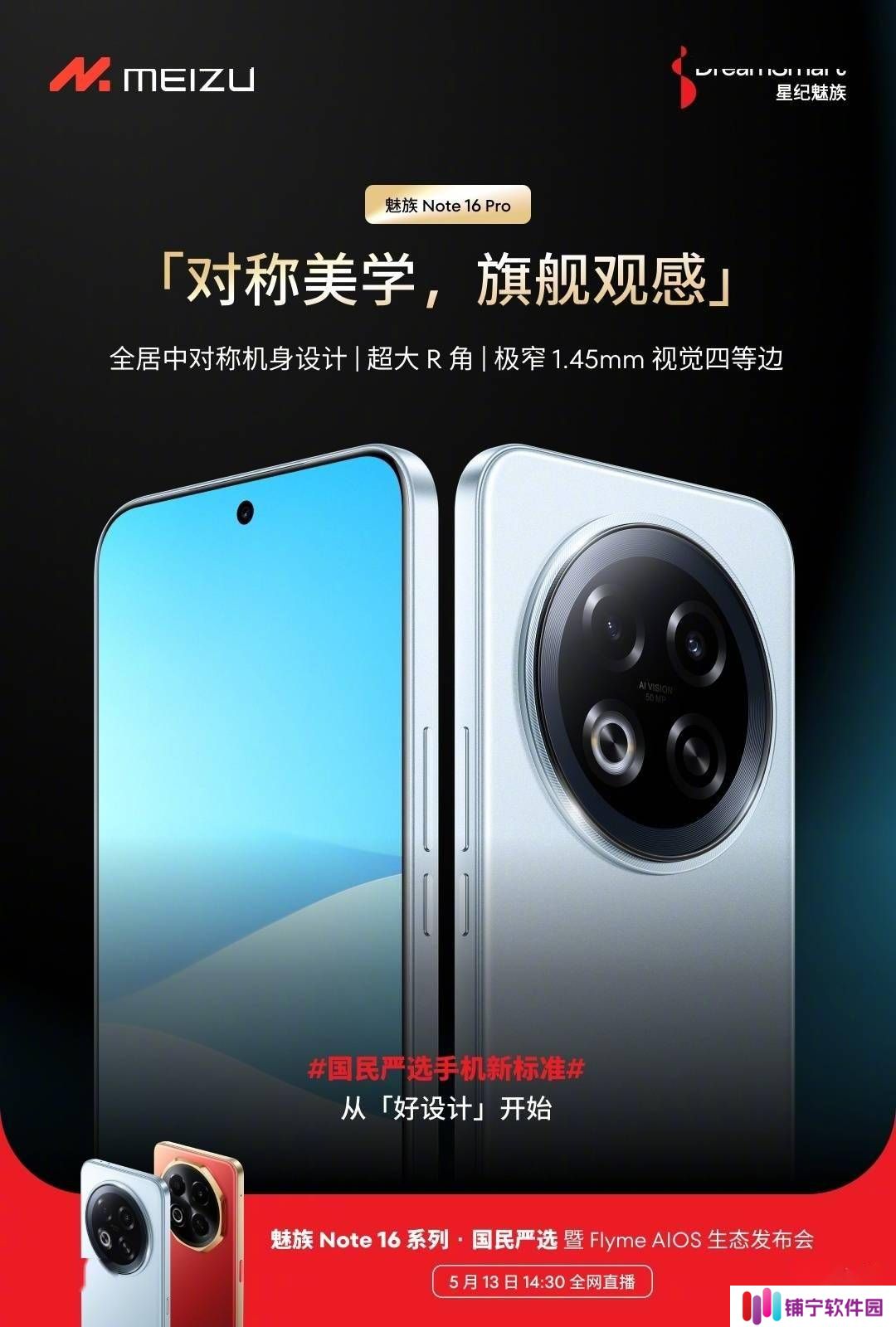 魅族Note 16系列AI新机即将登场，5月13日发布会看点前瞻