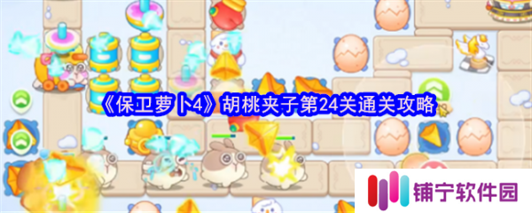 保卫萝卜4胡桃夹子第24关怎么过  保卫萝卜4胡桃夹子第24关通关攻略