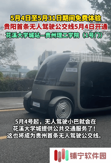 贵州无人驾驶公交新上线，花溪大学城专线引领智慧出行新风尚！