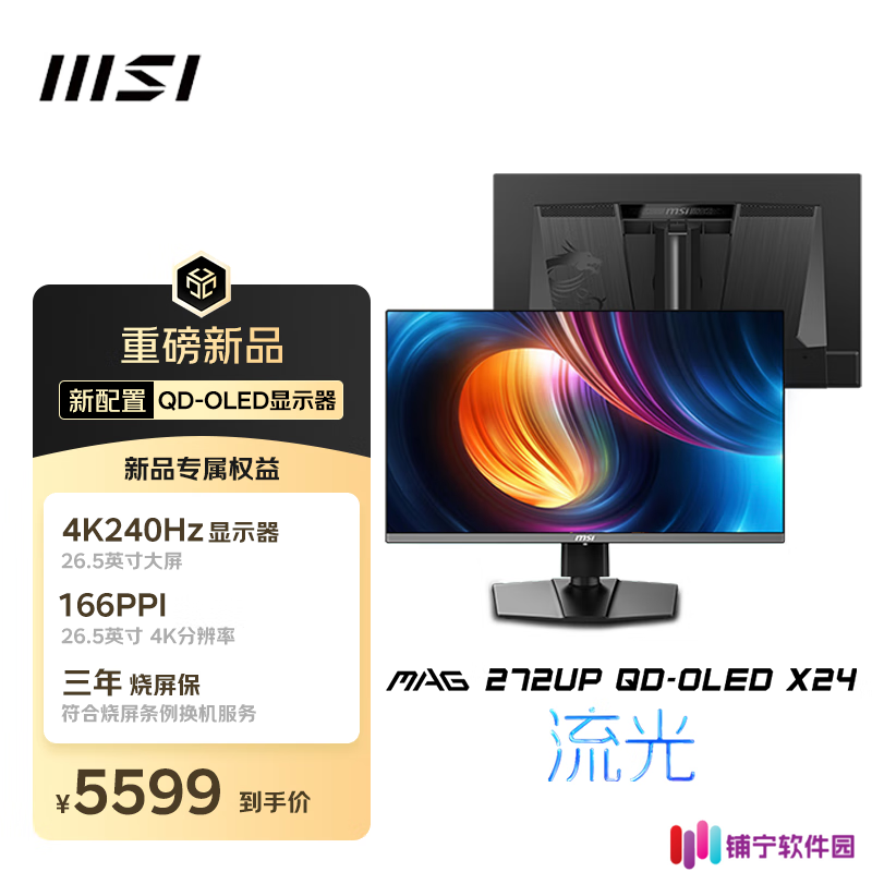 微星“MAG 272UP QD-OLED X24”26.5 英寸显示器首销：三星 4K 240Hz 面板，5599 元