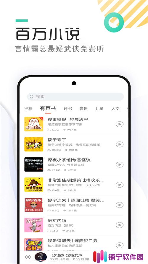 听小说软件哪个好听而且免费 手机听小说的软件大全